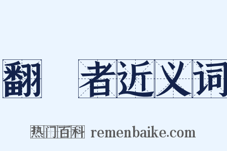 翻譯者近义词是什么意思的图片